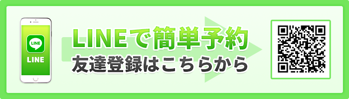 LINE予約はこちら