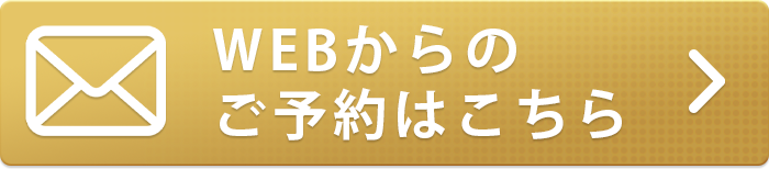 WEB予約はこちら